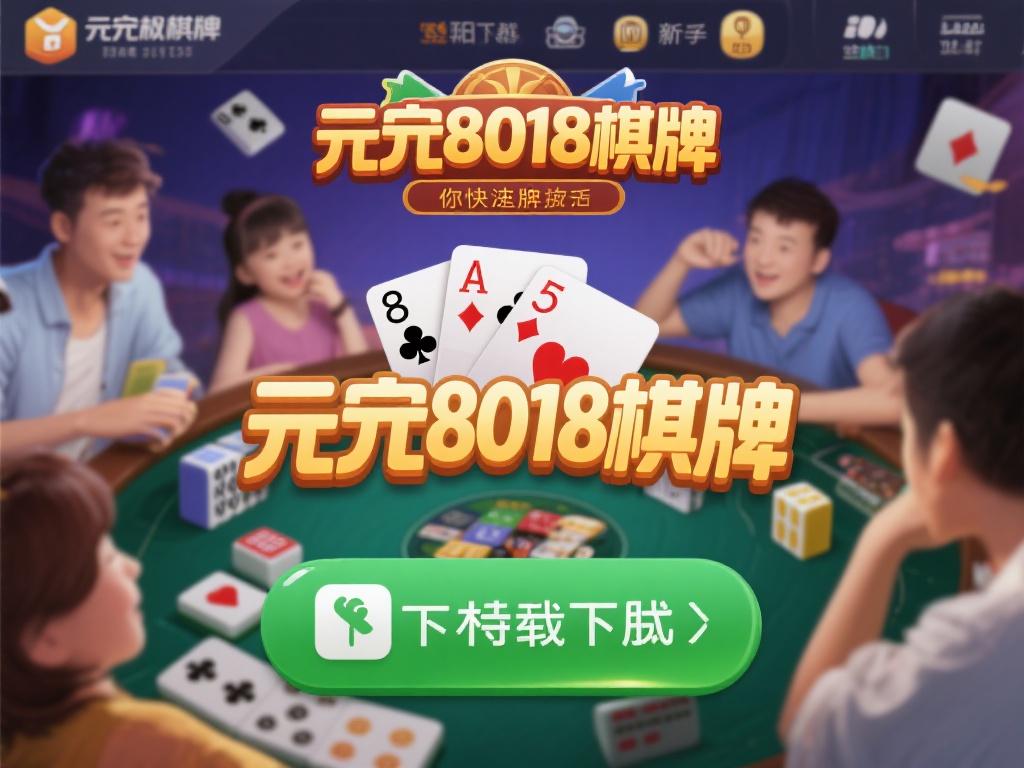在当今快节奏的生活中，棋牌游戏成为了许多人放松娱乐
